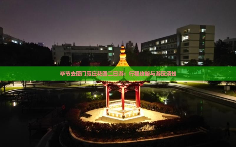 毕节去厦门菽庄花园二日游：行程攻略与游玩须知