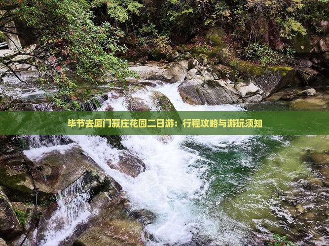 毕节去厦门菽庄花园二日游：行程攻略与游玩须知