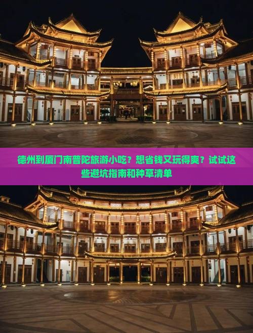 德州到厦门南普陀旅游小吃？想省钱又玩得爽？试试这些避坑指南和种草清单