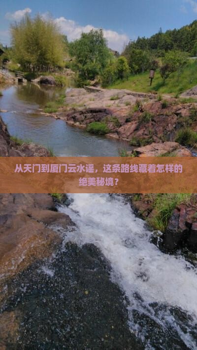 从天门到厦门云水谣，这条路线藏着怎样的绝美秘境？
