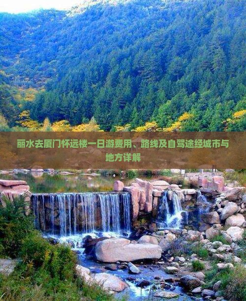 丽水去厦门怀远楼一日游费用、路线及自驾途经城市与地方详解