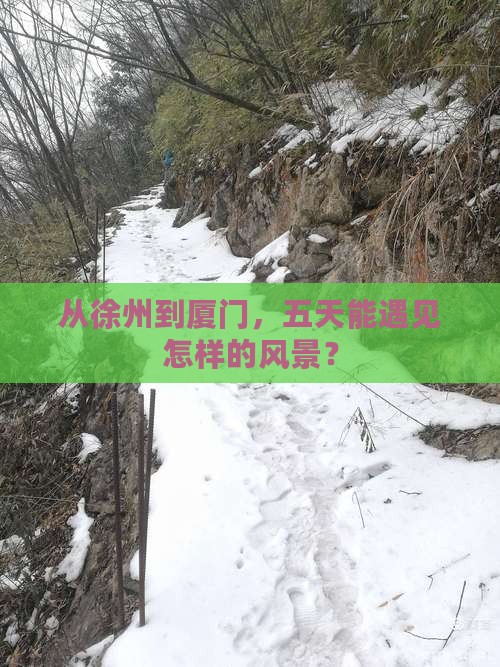 从徐州到厦门，五天能遇见怎样的风景？