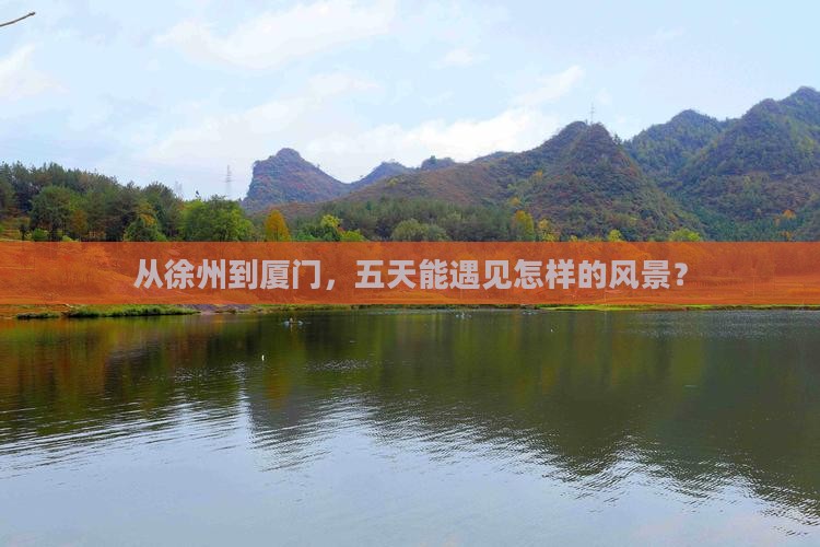 从徐州到厦门，五天能遇见怎样的风景？