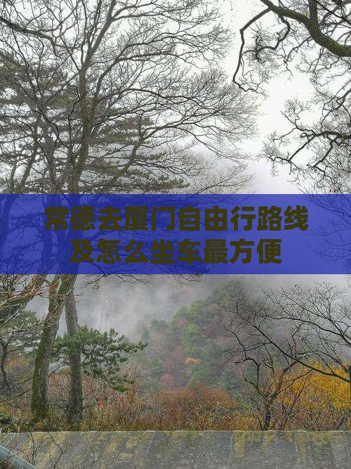 常德去厦门自由行路线及怎么坐车最方便