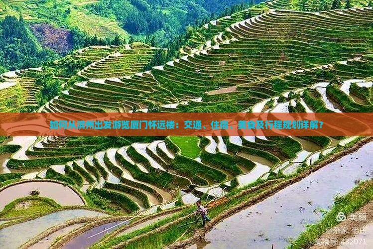如何从滨州出发游览厦门怀远楼：交通、住宿、美食及行程规划详解？