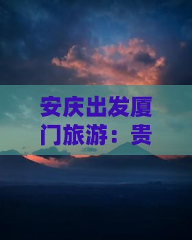 安庆出发厦门旅游：贵楼必去费用指南