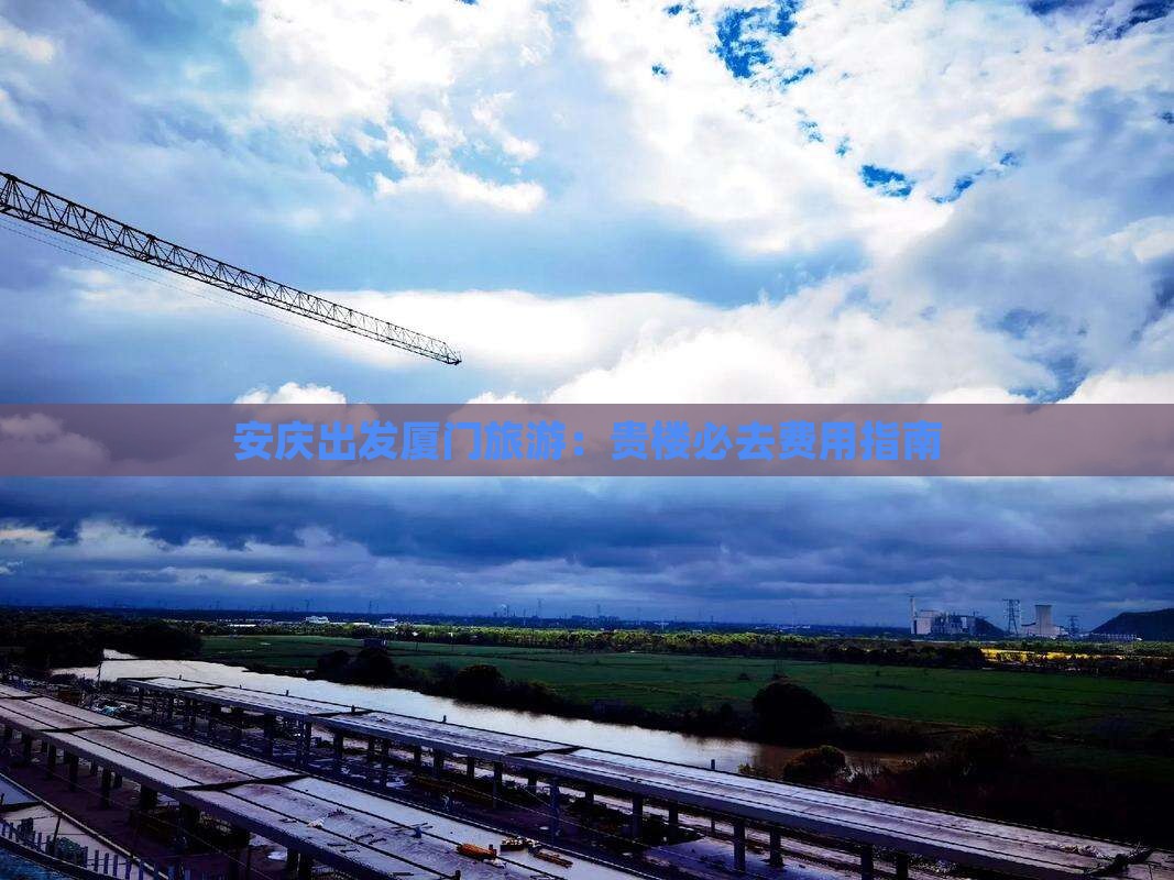 安庆出发厦门旅游：贵楼必去费用指南