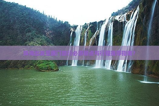 珠海出发至厦门旅行必游景点与行程推荐指南？