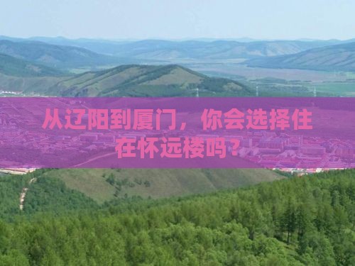 从辽阳到厦门，你会选择住在怀远楼吗？