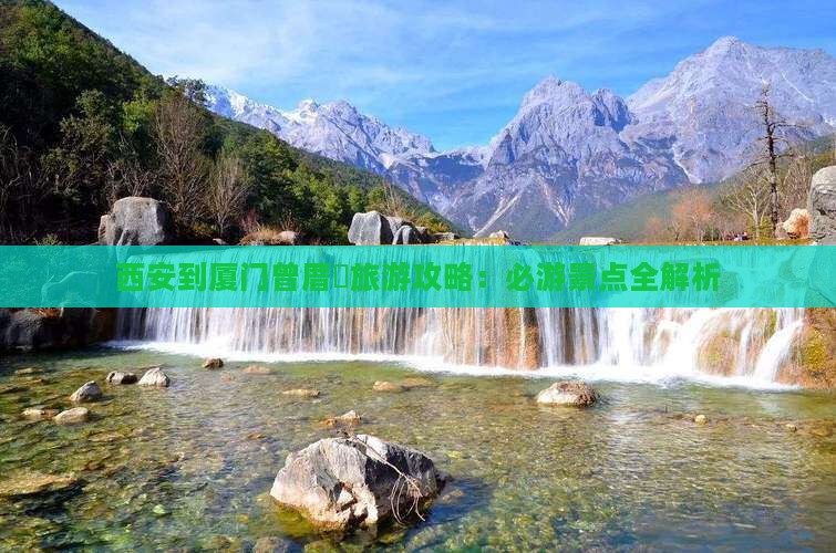 西安到厦门曾厝垵旅游攻略：必游景点全解析