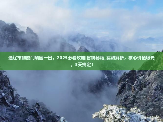 通辽市到厦门毓园一日