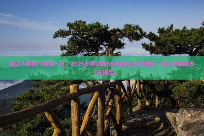 通辽市到厦门毓园一日