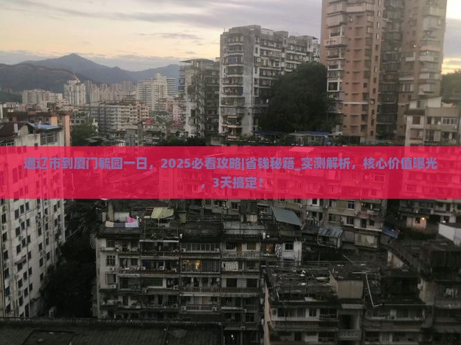通辽市到厦门毓园一日