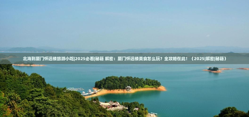 北海到厦门怀远楼旅游小吃