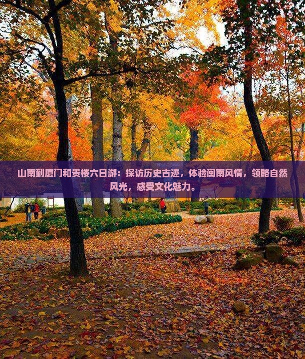 山南到厦门和贵楼六日游