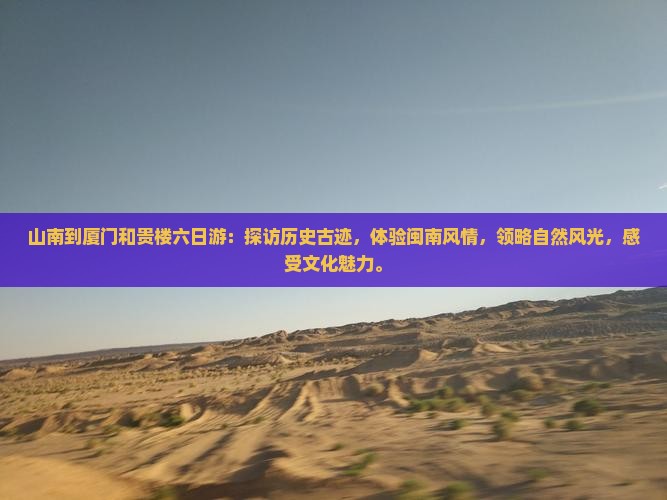 山南到厦门和贵楼六日游
