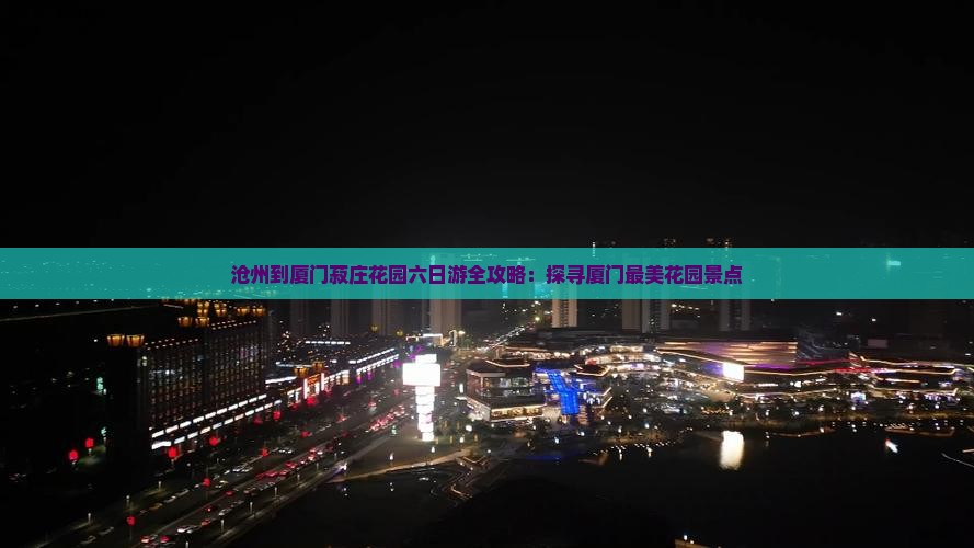 沧州到厦门菽庄花园六日游