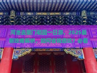 河池去厦门毓园一日