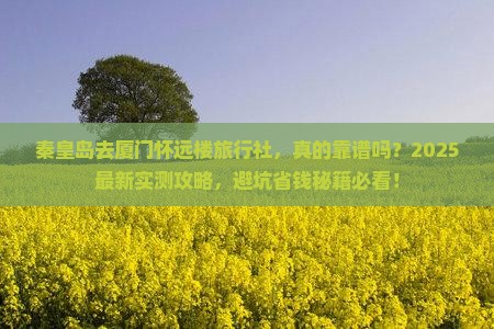 秦皇岛去厦门怀远楼旅行社