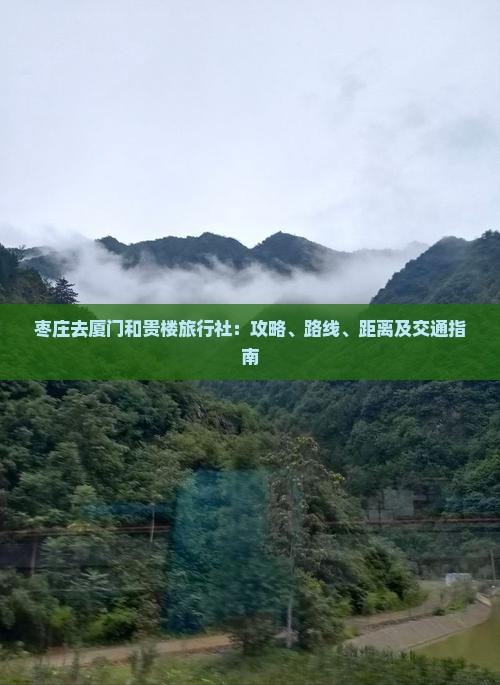 枣庄去厦门和贵楼旅行社