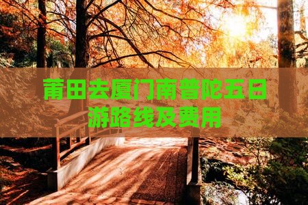 莆田去厦门南普陀五日游