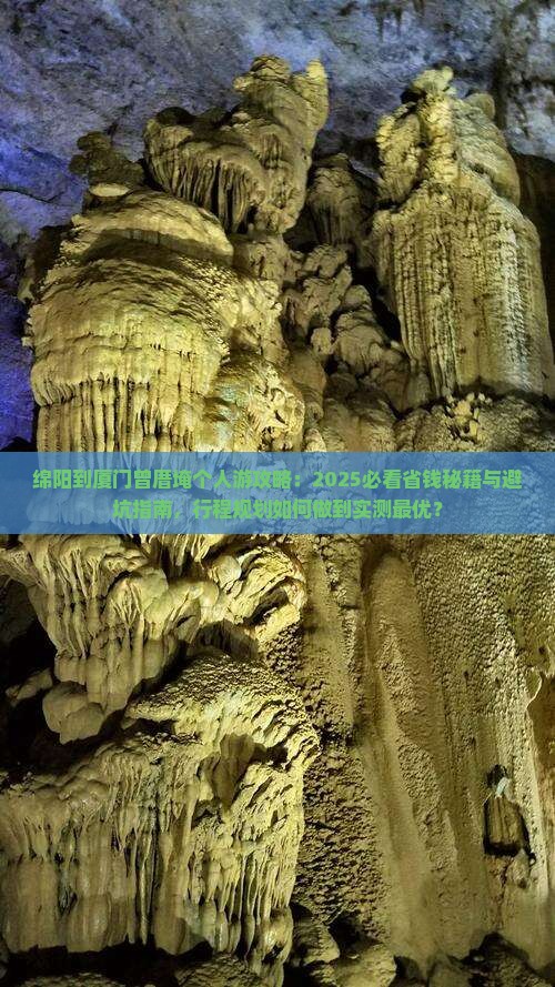绵阳到厦门曾厝埯个人游
