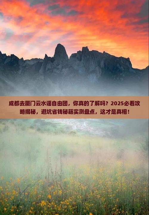 成都去厦门云水谣自由团
