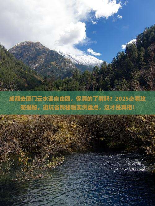 成都去厦门云水谣自由团