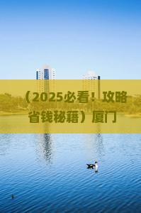 十月到厦门鼓浪屿二日游