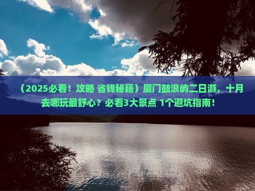 十月到厦门鼓浪屿二日游