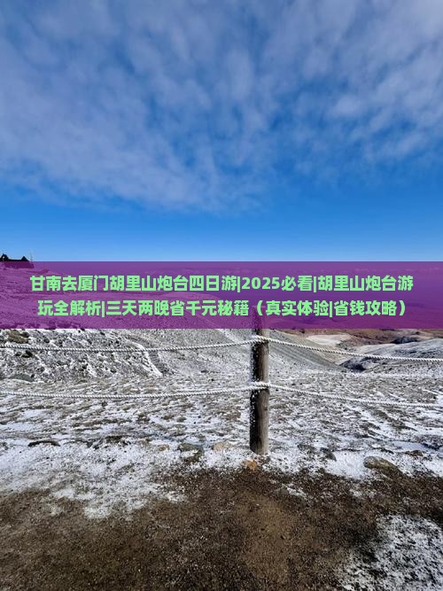 甘南去厦门胡里山炮台四日游 甘南去厦门胡里山炮台四日游