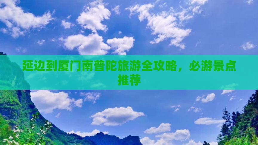 延边去厦门南普陀旅游 延边去厦门南普陀旅游