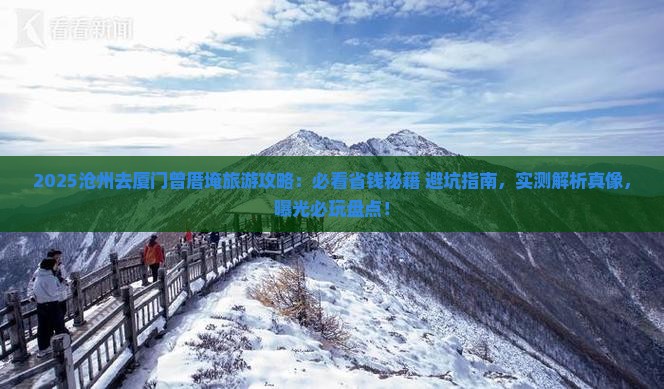 沧州去厦门曾厝埯旅游