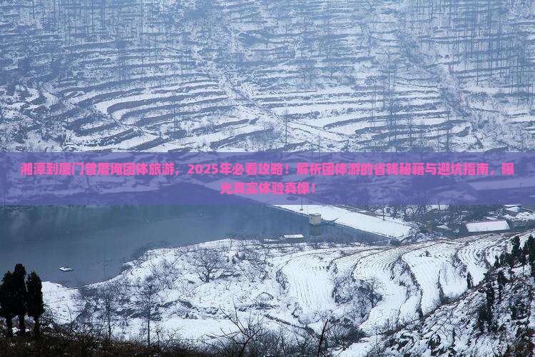 湘潭到厦门曾厝埯团体旅游