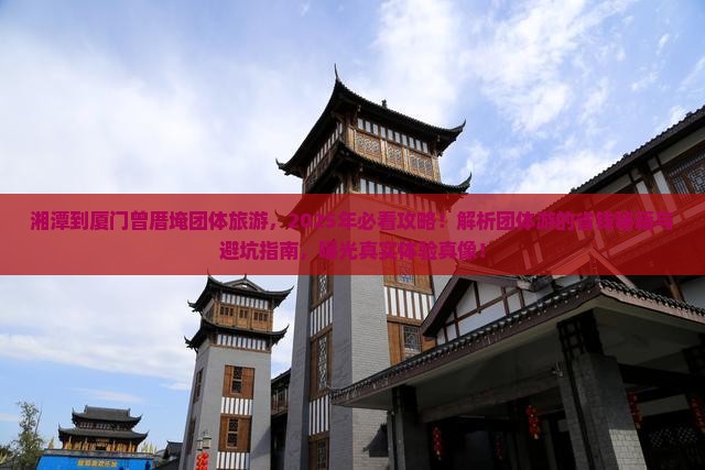 湘潭到厦门曾厝埯团体旅游