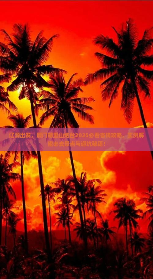 辽源去厦门胡里山炮台攻略