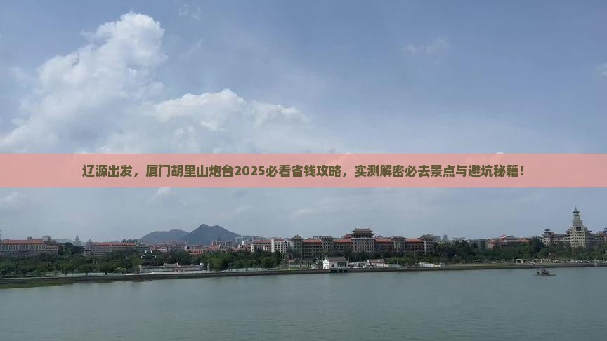辽源去厦门胡里山炮台攻略
