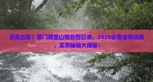 吕梁到厦门胡里山炮台四日游