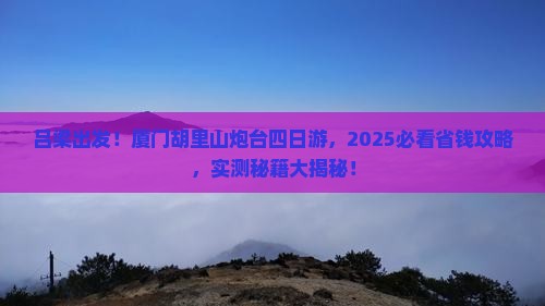 吕梁到厦门胡里山炮台四日游