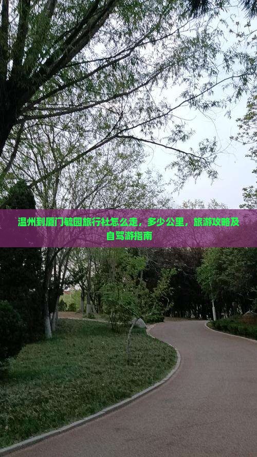 温州到厦门毓园旅行社 温州到厦门毓园旅行社