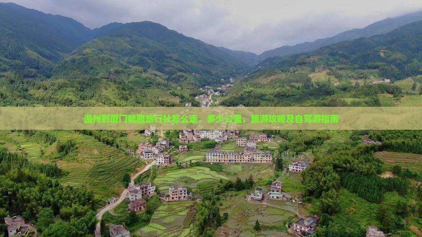 温州到厦门毓园旅行社 温州到厦门毓园旅行社