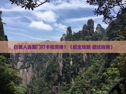 白城去厦门和贵楼旅游