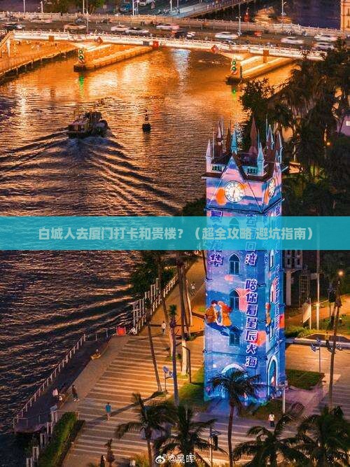 白城去厦门和贵楼旅游