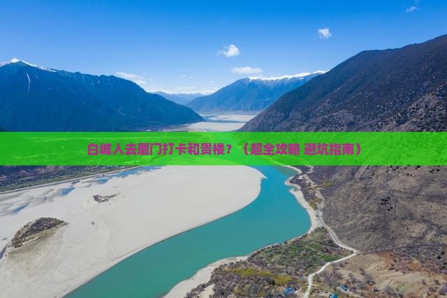 白城去厦门和贵楼旅游