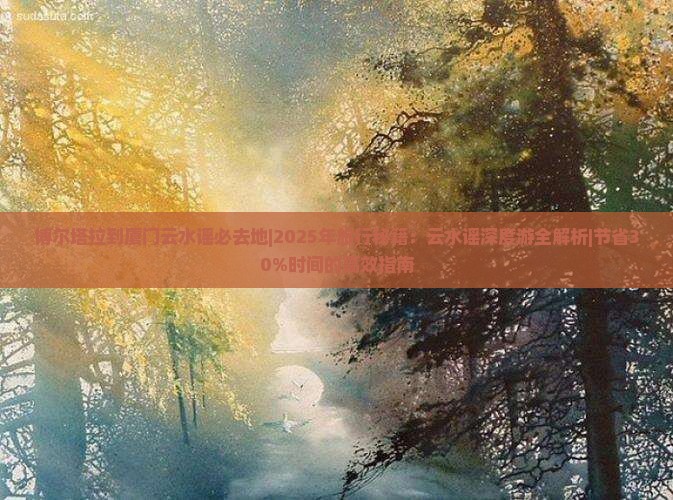博尔塔拉到厦门云水谣必去地