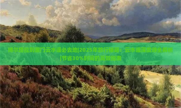 博尔塔拉到厦门云水谣必去地
