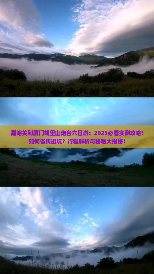 嘉峪关到厦门胡里山炮台六日游
