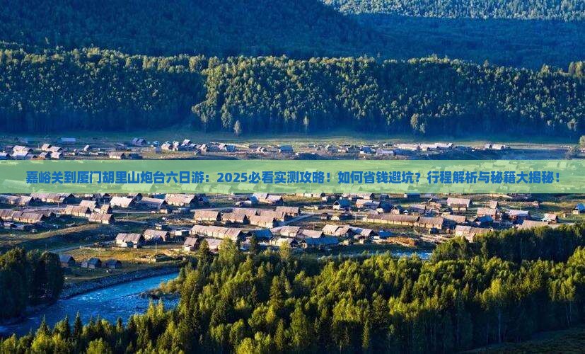 嘉峪关到厦门胡里山炮台六日游