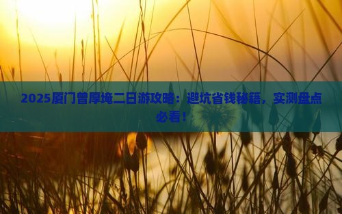 五月去厦门曾厝埯二日游