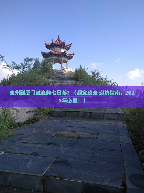 泉州到厦门鼓浪屿七日游